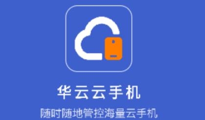 华云云手机app免费版