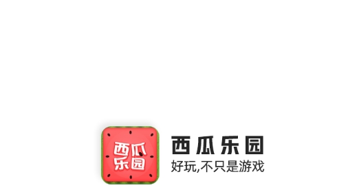 西瓜乐园app最新版