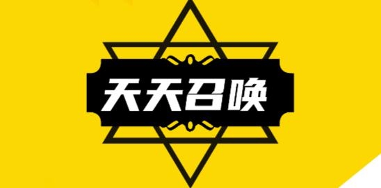 天天召唤兑换皮肤app最新版