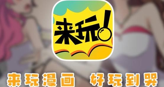 来玩漫画app最新版