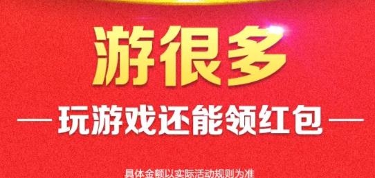 游很多app最新版