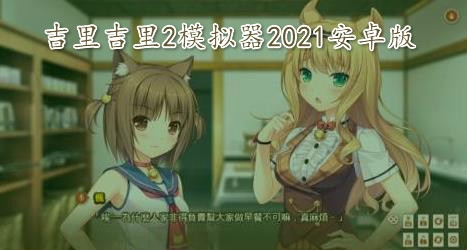 吉里吉里2模拟器2021安卓版
