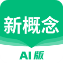 新概念AI版 v2.5.2安卓版