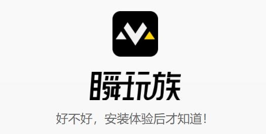 瞬玩族.游戏试玩软件