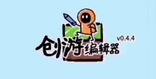 创游编辑器最新版