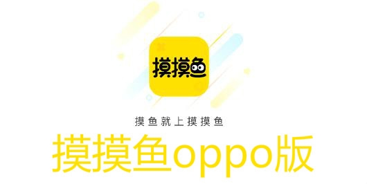 摸摸鱼oppo版