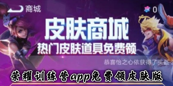 荣耀训练营app免费领皮肤版 荣耀训练营app免费领皮肤版