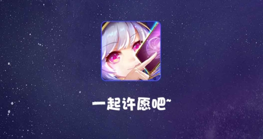 许愿星免费领皮肤最新版 许愿星免费领皮肤最新版