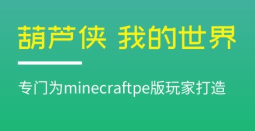 葫芦侠我的世界盒子最新版