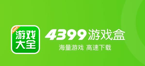 四三九九游戏盒4399游戏盒app 四三九九游戏盒4399游戏盒app