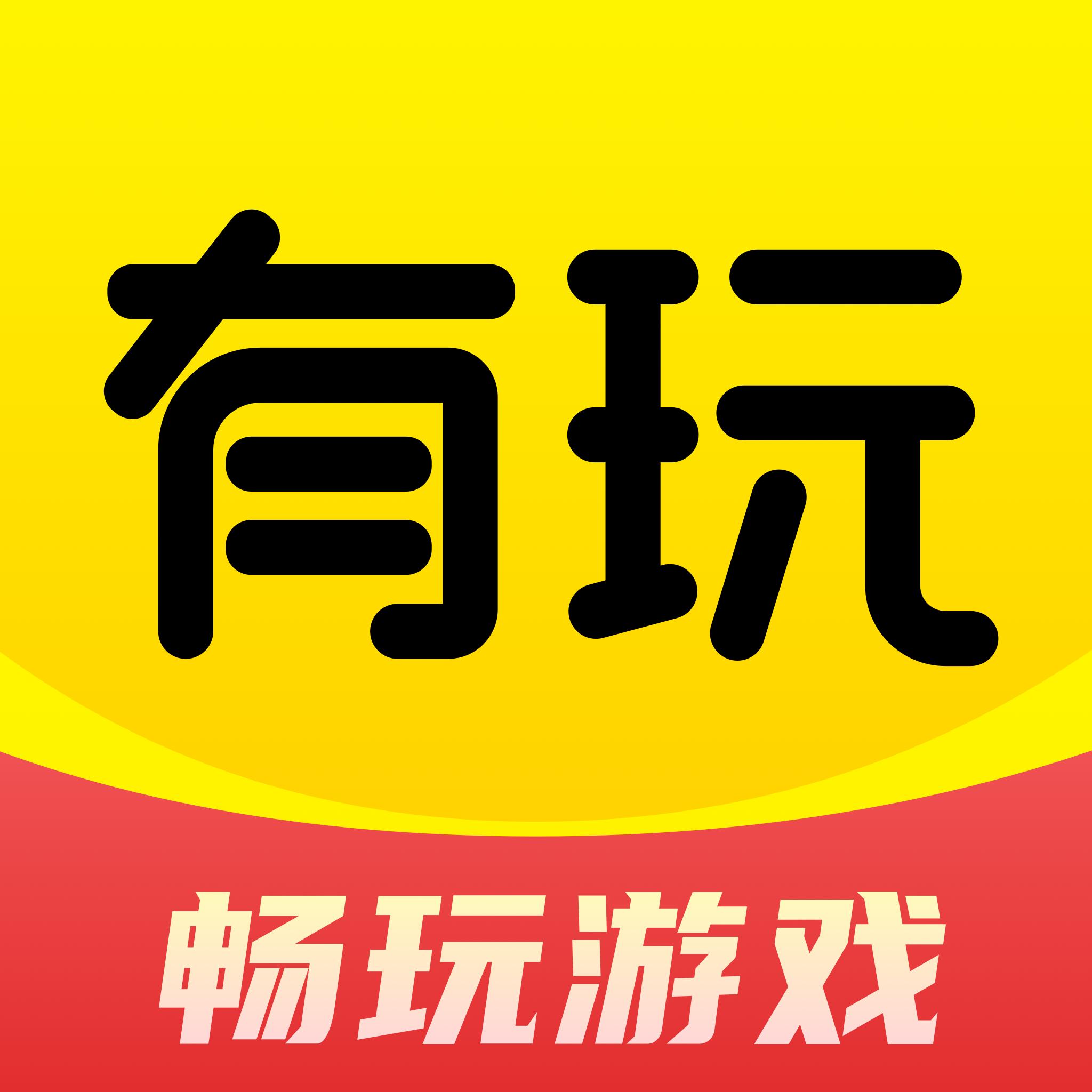有玩游戏最新版