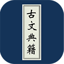 古文典籍大全app v4.6.0安卓版