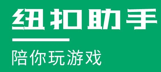 纽扣助手免费安装下载