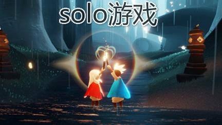 Solo游戏app手机版