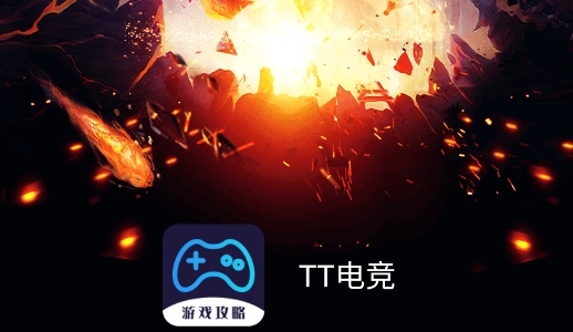 TT电竞app安卓版
