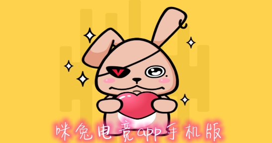 咪兔电竞app手机版