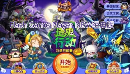 Flash Game Player NEW经典版