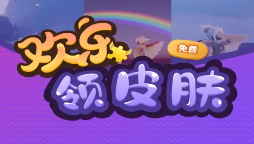 欢乐领皮肤免费版 欢乐领皮肤免费版