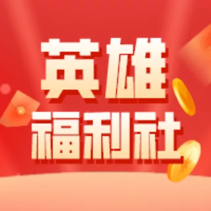 英雄福利社安卓版