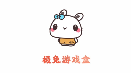 极兔游戏盒安卓版 极兔游戏盒安卓版