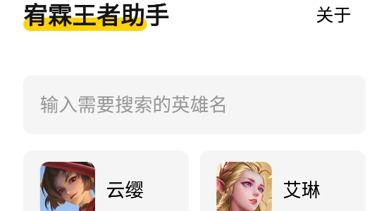 宥霖王者助手app安卓版(战力查询) 宥霖王者助手app安卓版(战力查询)