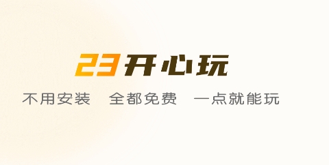 23开心玩app手机版