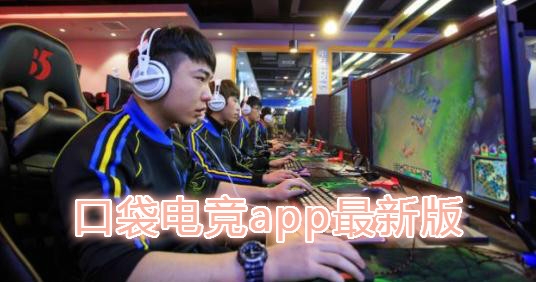 口袋电竞app最新版