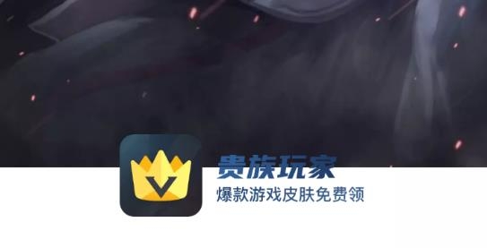 贵族玩家爆款游戏皮肤免费领