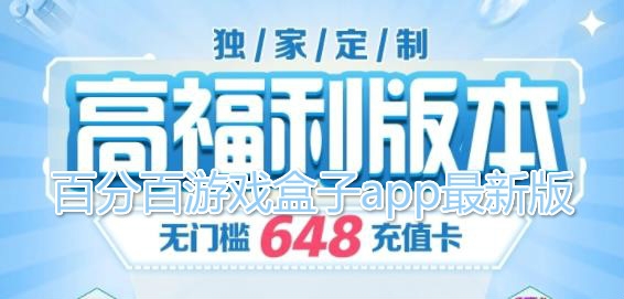 百分百游戏盒子app最新版 百分百游戏盒子app最新版