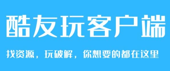 酷友玩app最新版 酷友玩app最新版