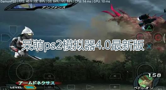 呆萌ps2模拟器4.0最新版
