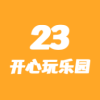 23开心玩乐园app安卓版