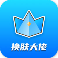 换服大佬正版(换肤大佬)