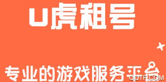 U虎租号app最新版
