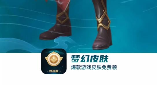 梦幻皮肤领皮肤最新版