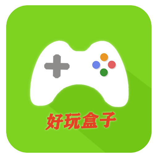 好玩盒子福利最新版