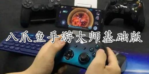 八爪鱼手游大师基础版