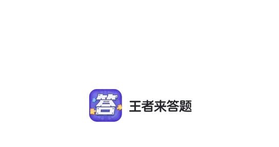 王者来答题免费领皮肤最新版