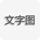 文字图片制作app v1.9.8安卓版 - 启芯Gene下载移动软件应用