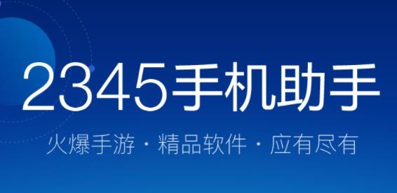 2345手机助手6.5.1版本