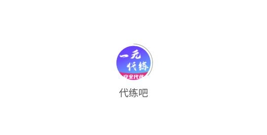 代练吧一元代练最新版