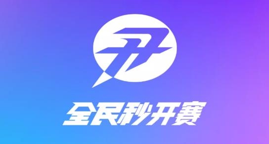 全民秒开赛游戏客户端