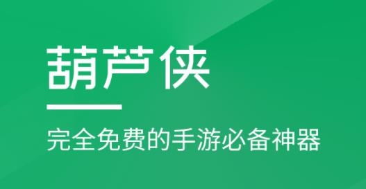 葫芦侠老版本