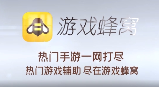 游戏蜂窝(64位)国际版