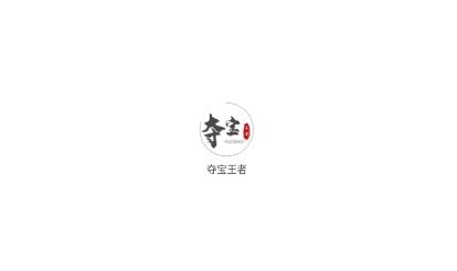 夺宝王者app安卓版