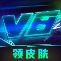 v8大佬免费领皮肤版