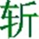 挥剑斩浮云文件粉碎机 1.0