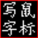 蒙恬书写盘 1.0