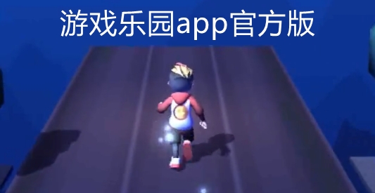 游戏乐园app官方版 游戏乐园app官方版