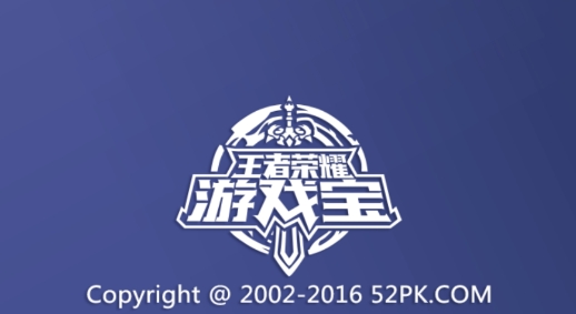 王者荣耀游戏宝软件最新版 王者荣耀游戏宝软件最新版